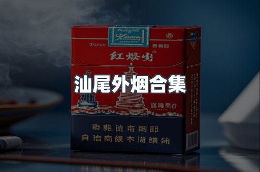 汕尾外烟合集