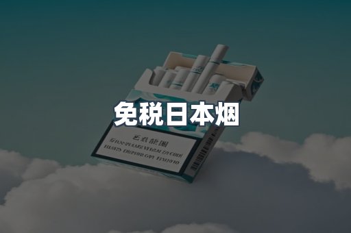 免税日本烟